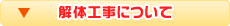 解体工事について