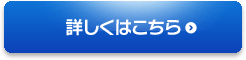 詳しくはこちら