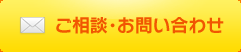 ご相談・お問い合わせ