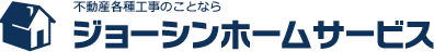 不動産各種工事のことならジョーシンホームサービス