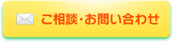 ご相談・お問い合わせ