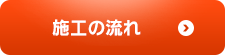 施工の流れ