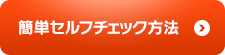 簡単セルフチェック方法