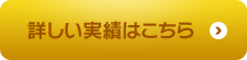 詳しい実績はこちら