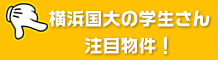 横浜国立大学生さん注目物件！