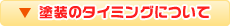 塗装のタイミングについて